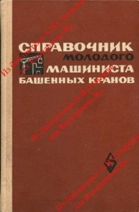 cover of the book Справочник молодого машиниста башенных кранов