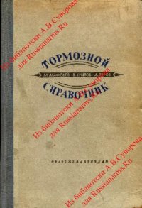 cover of the book Тормозной справочник
