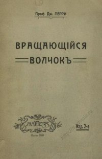 cover of the book Вращающийся волчок