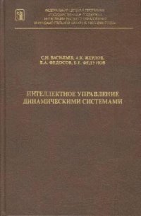 cover of the book Интеллектное управление динамическими системами