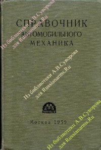 cover of the book Справочник автомобильного механика