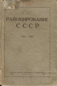 cover of the book Районирование СССР. Сборник материалов по районированию с 1917 по 1925 год