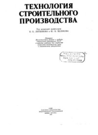 cover of the book Технология строительного производства