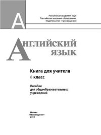 cover of the book Английский язык. Книга для учителя. 6 класс