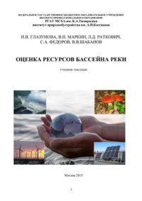 cover of the book Оценка и баланс ресурсов бассейна реки с учётом антропогенного воздействия