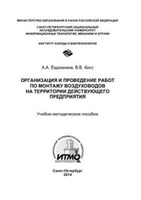 cover of the book Организация и проведение работ по монтажу воздуховодов на территории действующего предприятия