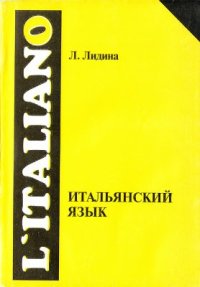 cover of the book Итальянский язык. Второй этап обучения