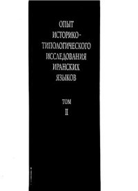 cover of the book Опыт историко-типологического исследования иранских языков, том 2: эволюция грамматических категорий