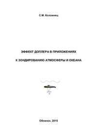 cover of the book Эффект Доплера в приложениях к зондированию атмосферы и океана