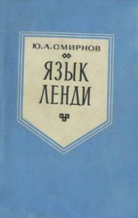 cover of the book Язык ленди