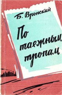 cover of the book По таёжным тропам: Записки геолога