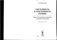 cover of the book Системность и асистемность в языке: Опыт исследования антиномий в лексике и семантике