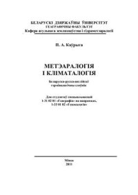 cover of the book Метэаралогія і кліматалогія. Беларуска-руска-англійскі тэрміналагічны слоўнік