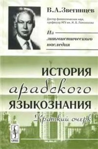 cover of the book История арабского языкознания: Краткий очерк