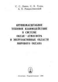 cover of the book Крупномаштабное тепловое взаимодействие в системе океан-атмосфера и энергоактивные области мирового океана