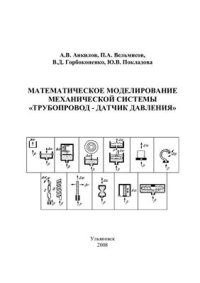 cover of the book Математическое моделирование механической системы ''трубопровод - датчик давления''