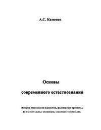 cover of the book Основы современного естествознания. История становления и развития, философские проблемы, фундаментальные концепции, важнейшие персоналии