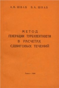 cover of the book Метод генерации турбулентности в расчётах сдвиговых течений