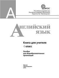 cover of the book Английский язык. Книга для учителя. 4 класс