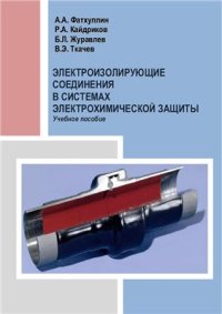 cover of the book Электроизолирующие соединения в системах электрохимической защиты