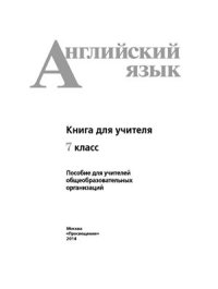 cover of the book Английский язык. Книга для учителя. 7 класс