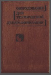 cover of the book Оборудование для термической депарафинизации