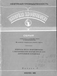 cover of the book Вопросы пуска нефтепровода с парафинистой нефтью после его длительной остановки