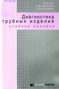 cover of the book Диагностика трубных изделий