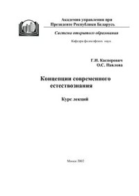 cover of the book Концепции современного естествознания