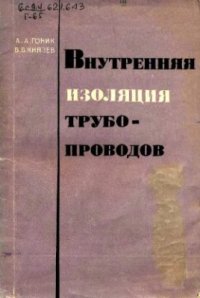 cover of the book Внутренняя изоляция трубопроводов