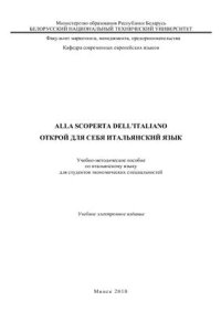 cover of the book Alla scoperta dell'italiano. Открой для себя итальянский язык