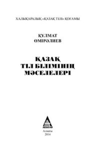 cover of the book Қазақ тіл білімінің мəселелері