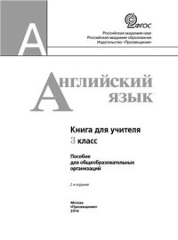 cover of the book Английский язык. Книга для учителя. 3 класс