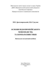 cover of the book Основи індоєвропейського мовознавства та компаративістики