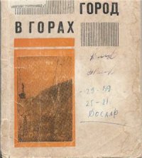 cover of the book Город в горах