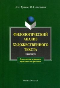 cover of the book Филологический анализ художественного текста. Практикум