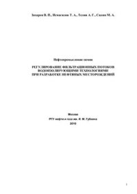 cover of the book Регулирование фильтрационных потоков водоизолирующими технологиями при разработке нефтяных месторождений