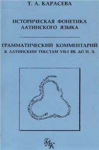 cover of the book Историческая фонетика латинского языка. Грамматический комментарий к латинским текстам VII-I веков до н. э