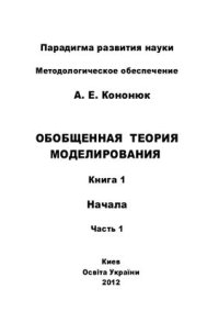 cover of the book Обобщенная теория моделирования. Начала. Книга 1. Часть 1