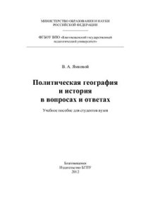 cover of the book Политическая география и история в вопросах и ответах