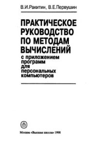 cover of the book Практическое руководство по методам вычислений с приложением программ для ПК