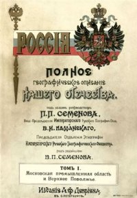 cover of the book Россия. Полное географическое описание нашего Отечества. Том 01. Московская промышленная область и Верхнее Поволжье: [Московская, Калужская, Тверская, Ярославская, Владимирская, Костромская и Нижегородская губ.]