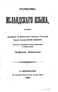 cover of the book Грамматика исландского языка