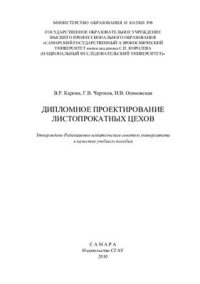 cover of the book Дипломное проектирование листопрокатных цехов