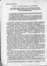 cover of the book Комплексные военно-географические карты: 1941-1944 гг. Опыт академического специального картографирования