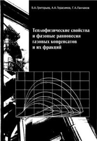 cover of the book Теплофизические свойства и фазовые равновесия газовых конденсатов и их фракций