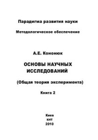 cover of the book Основы научных исследований (общая теория эксперимента). В 4-х книгах. Книга 2