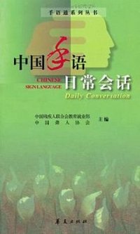 cover of the book 中国手语日常会话 Chinese Sign Language Daily Conversation