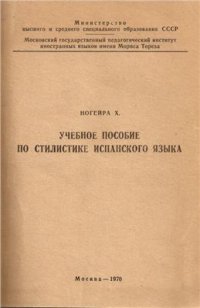 cover of the book Учебное пособие по стилистике испанского языка