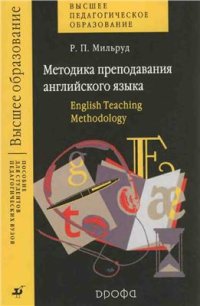 cover of the book Методика преподавания английского языка. English Teaching Methodology